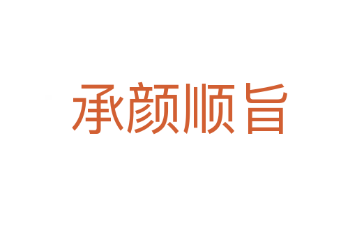 承顏順旨