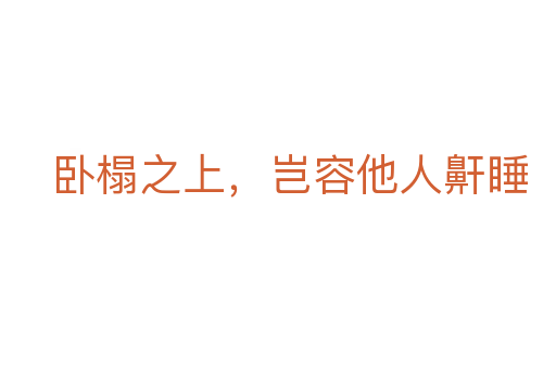 臥榻之上,豈容他人鼾睡