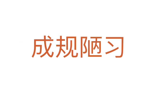 成規(guī)陋習