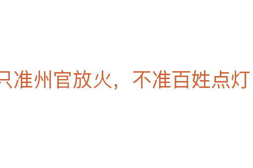 只準州官放火,不準百姓點燈