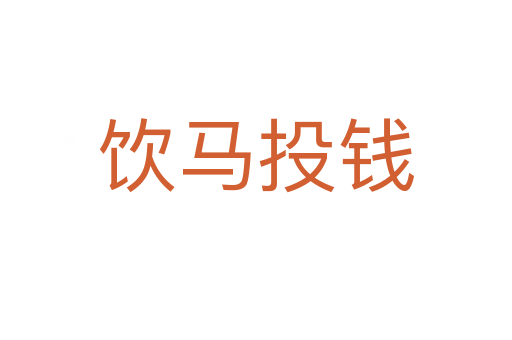 飲馬投錢(qián)