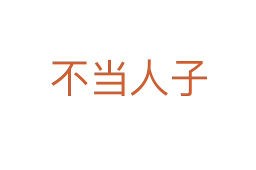 不當(dāng)人子