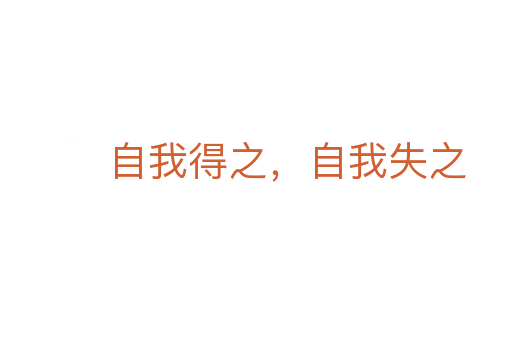 自我得之，自我失之