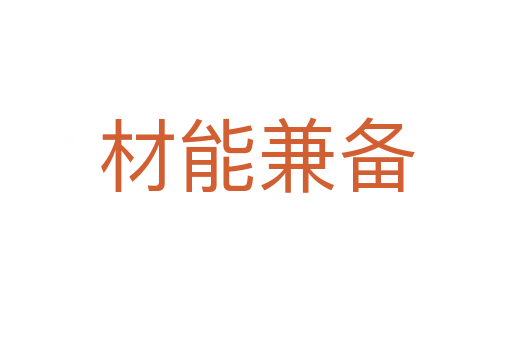 材能兼?zhèn)?></div>
<h2>意思解釋</h2>
<p><span id=