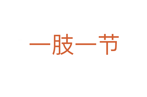 一肢一節