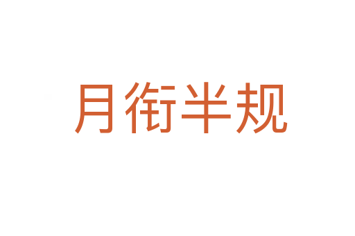 月銜半規
