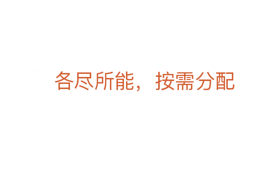 各盡所能,按需分配