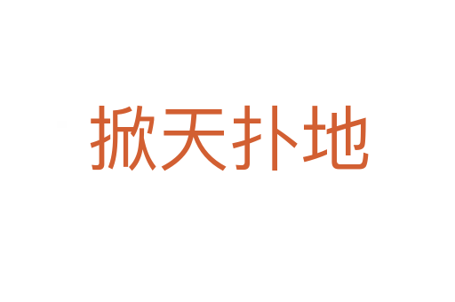 掀天撲地