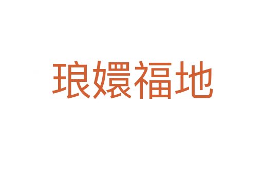瑯?gòu)指５?></div>    
            <h2>拼音讀音</h2>
            <p><span id=