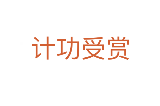 計功受賞