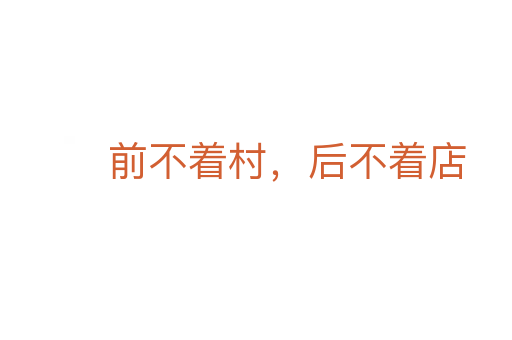 前不著村,后不著店
