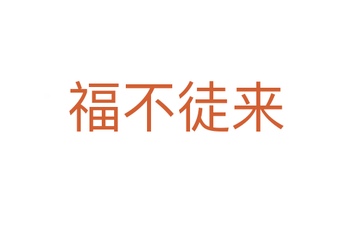 福不徒來