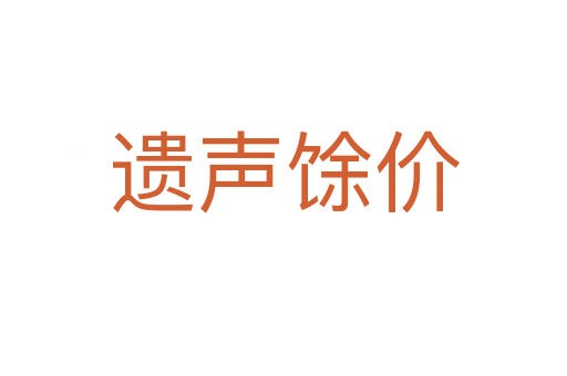 遺聲馀價