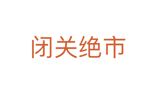 閉關絕市