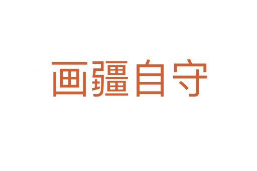 畫(huà)疆自守