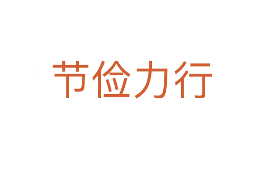 節儉力行