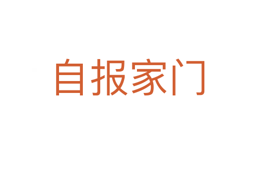 自報家門