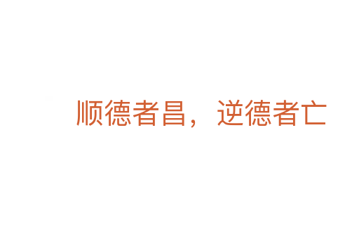 順德者昌,逆德者亡
