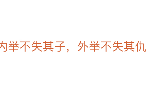 內舉不失其子，外舉不失其仇