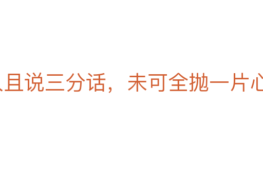 逢人且說三分話,未可全拋一片心