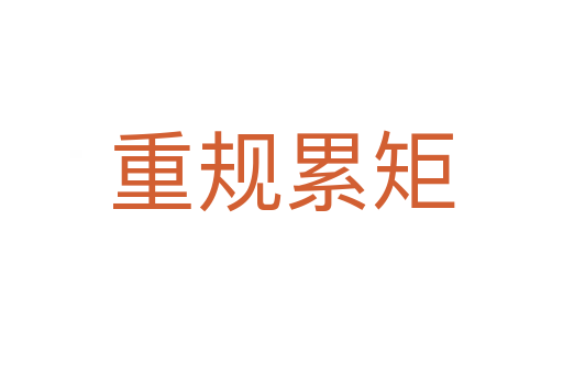 重規累矩