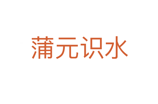 蒲元識(shí)水
