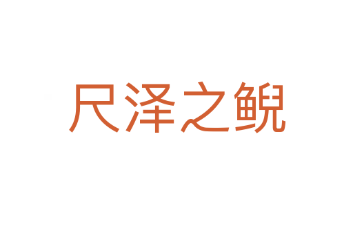 尺澤之鯢