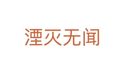 湮滅無(wú)聞