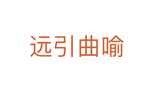 遠引曲喻