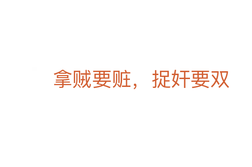 拿賊要贓,捉奸要雙