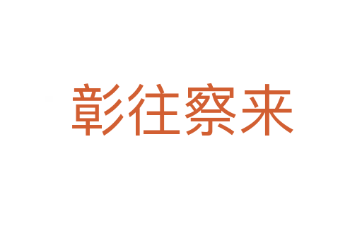 彰往察來(lái)