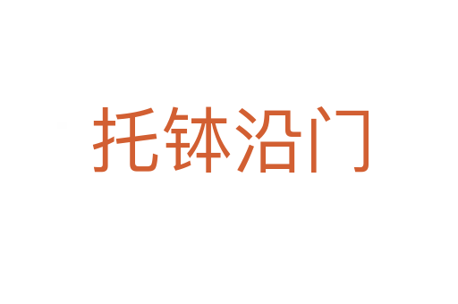 托缽沿門(mén)