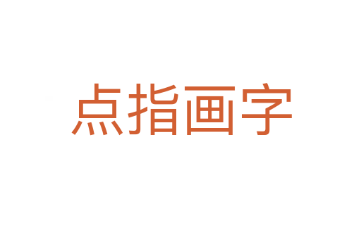 點(diǎn)指畫(huà)字