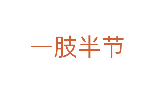 一肢半節