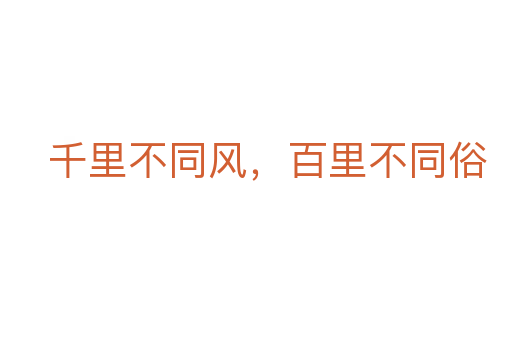 千里不同風,百里不同俗