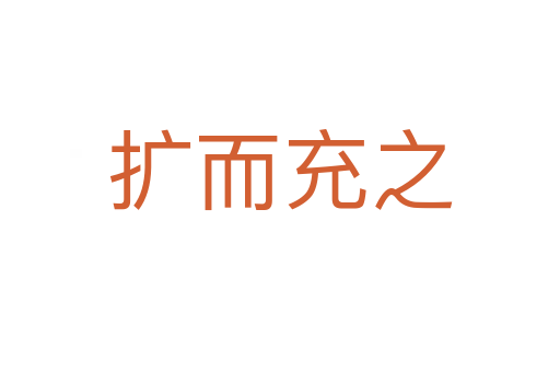 擴而充之