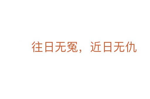 往日無冤,近日無仇