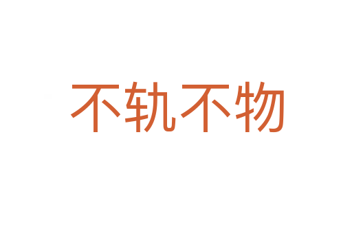 不軌不物