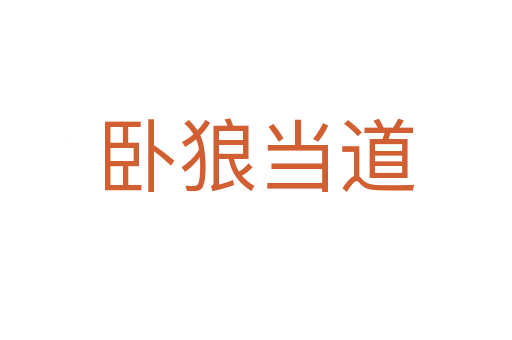臥狼當?shù)?></div>
<h2>意思解釋</h2>
<p><span id=