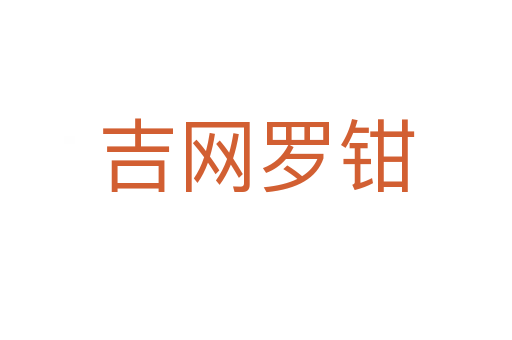 吉網羅鉗