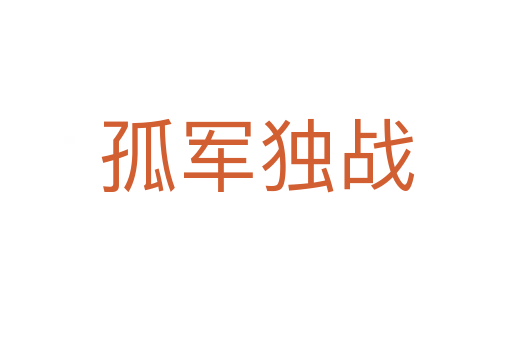 孤軍獨戰(zhàn)