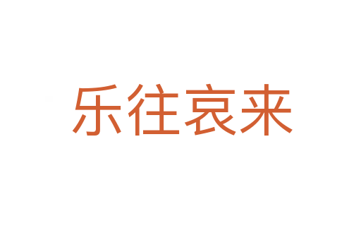 樂(lè)往哀來(lái)