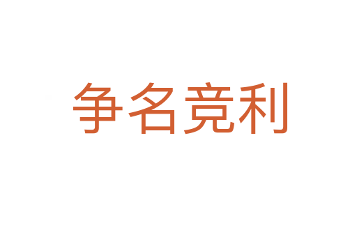 爭(zhēng)名競(jìng)利