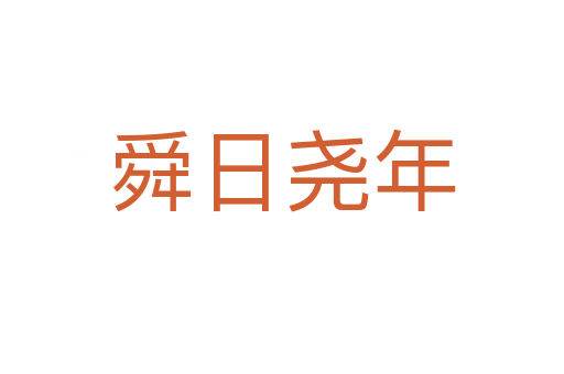 舜日?qǐng)蚰?></div>    
            <h2>拼音讀音</h2>
            <p><span id=