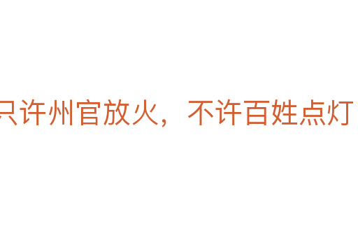 只許州官放火，不許百姓點(diǎn)燈