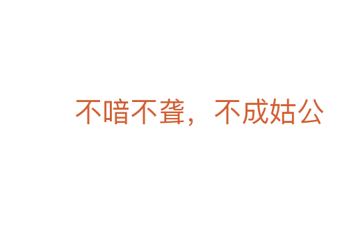 不喑不聾,不成姑公