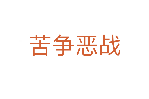 苦爭惡戰