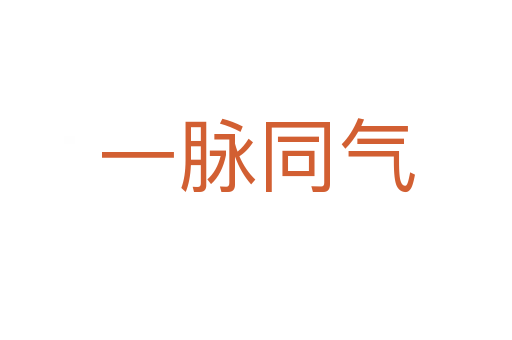 一脈同氣