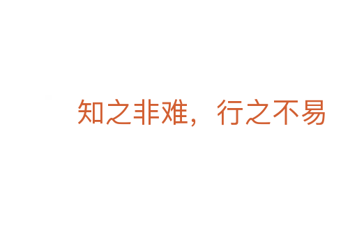 知之非難,行之不易