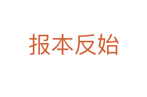 報本反始